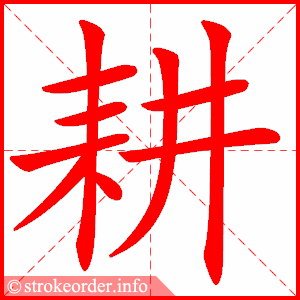 stroke order animation of 耕