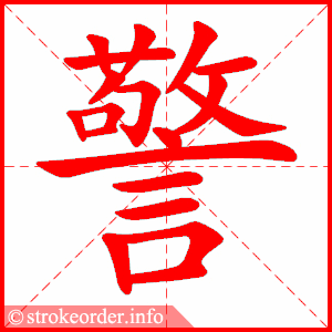 stroke order animation of 警