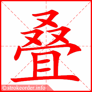 stroke order animation of 叠