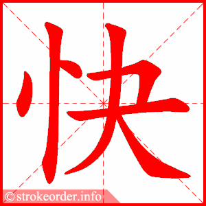 stroke order animation of 快