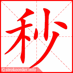 stroke order animation of 秒