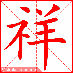 stroke order animation of 祥