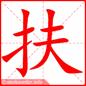 stroke order animation of 扶