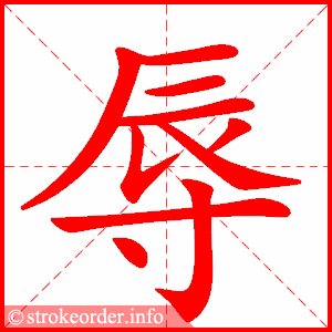 stroke order animation of 辱