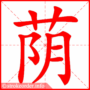 stroke order animation of 荫