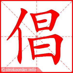 stroke order animation of 倡