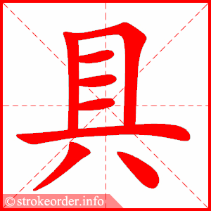 stroke order animation of 具