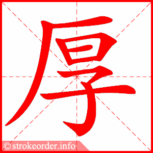 stroke order animation of 厚