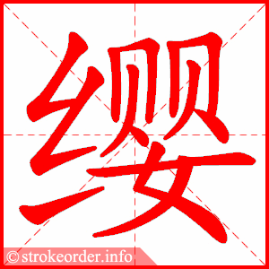 stroke order animation of 缨