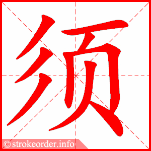 stroke order animation of 须