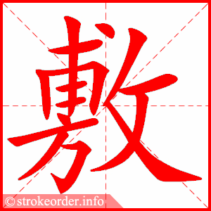 stroke order animation of 敷