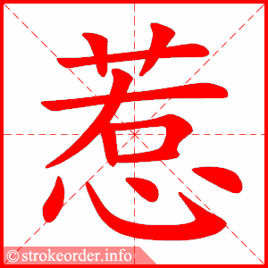 stroke order animation of 惹