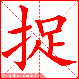 stroke order animation of 捉