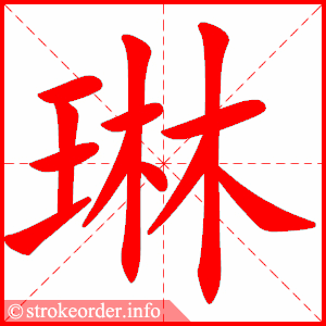stroke order animation of 琳