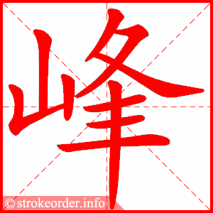 stroke order animation of 峰