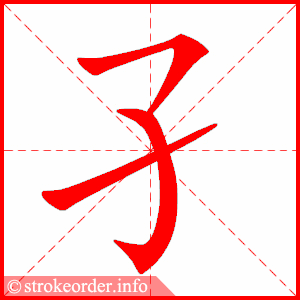 stroke order animation of 孑