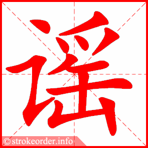 stroke order animation of 谣