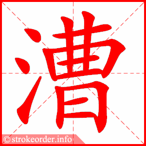 stroke order animation of 漕