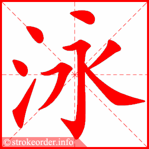stroke order animation of 泳