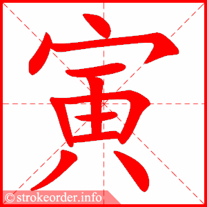 stroke order animation of 寅