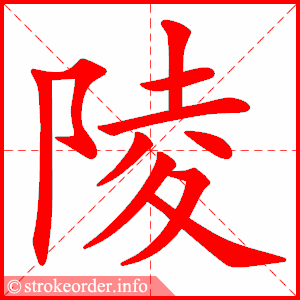 stroke order animation of 陵