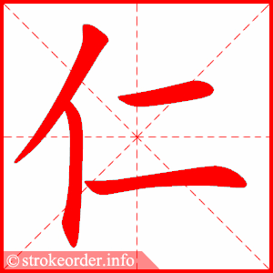 stroke order animation of 仁