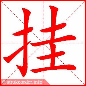 stroke order animation of 挂