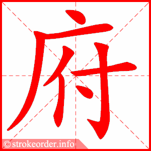 stroke order animation of 府