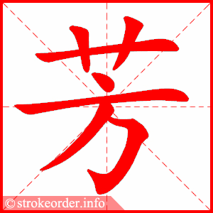 stroke order animation of 芳