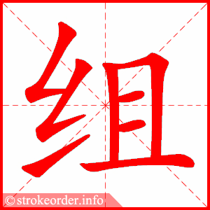 stroke order animation of 组