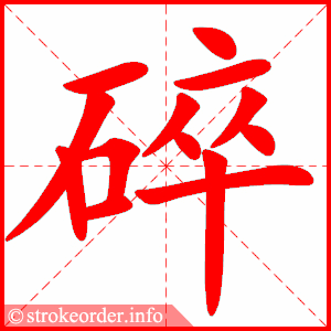 stroke order animation of 碎
