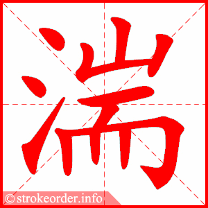 stroke order animation of 湍