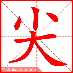 stroke order animation of 尖