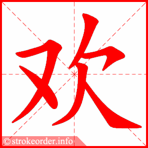stroke order animation of 欢