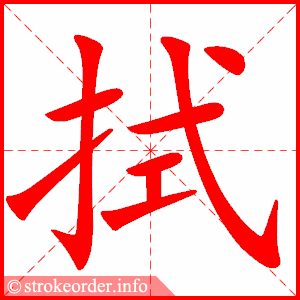 stroke order animation of 拭