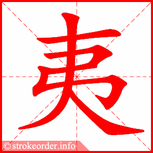 stroke order animation of 夷