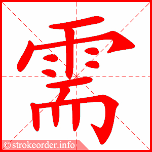 stroke order animation of 需