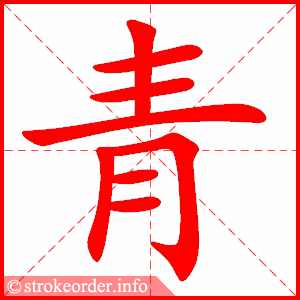 stroke order animation of 青
