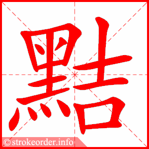 stroke order animation of 黠