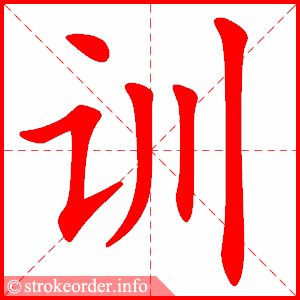 stroke order animation of 训