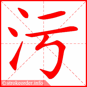 stroke order animation of 污