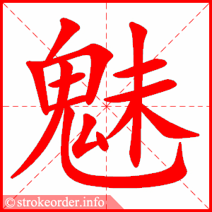 stroke order animation of 魅