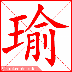 stroke order animation of 瑜