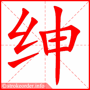 stroke order animation of 绅