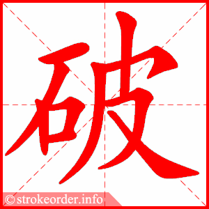 stroke order animation of 破