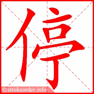 stroke order animation of 停