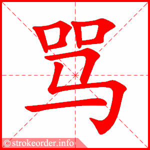 stroke order animation of 骂