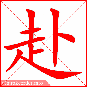 stroke order animation of 赴