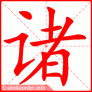 stroke order animation of 诸