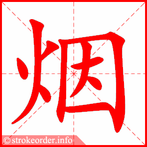 stroke order animation of 烟